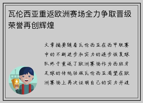 瓦伦西亚重返欧洲赛场全力争取晋级荣誉再创辉煌